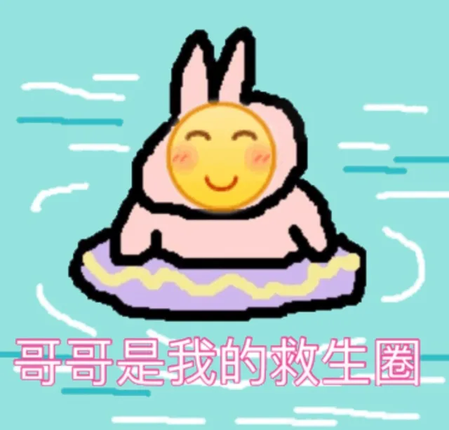 哥哥是我的救生圈（哥哥是我的救生圈）