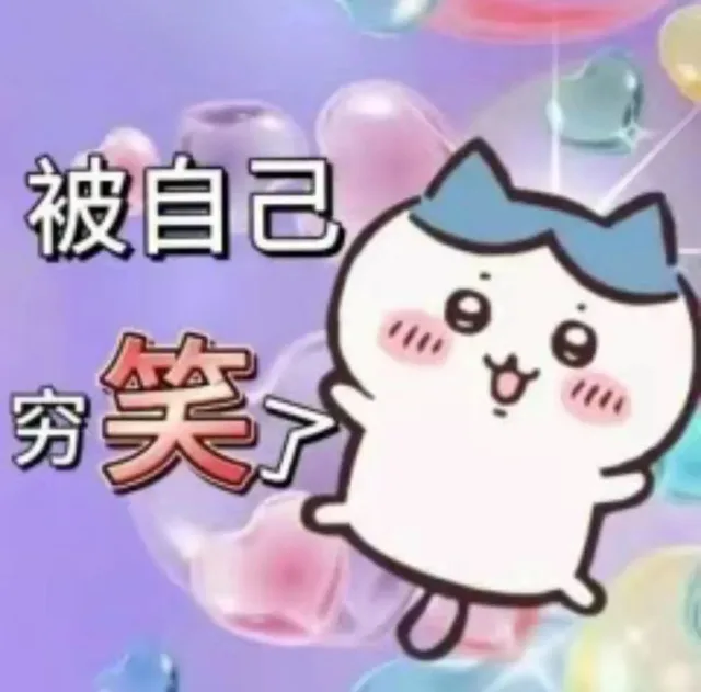 被自己笑穷（被自己笑穷）