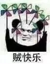 贼快乐