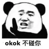 okok不碰你（okok不碰你）