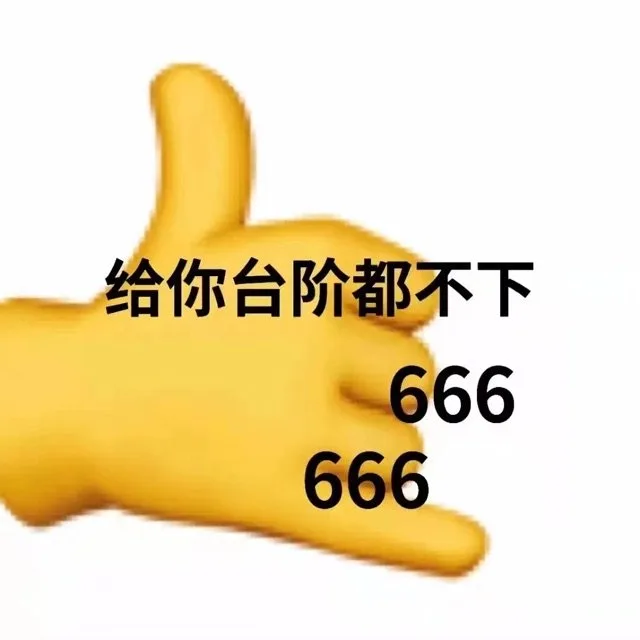 给你台阶都不下666666（给你台阶都不下666666）