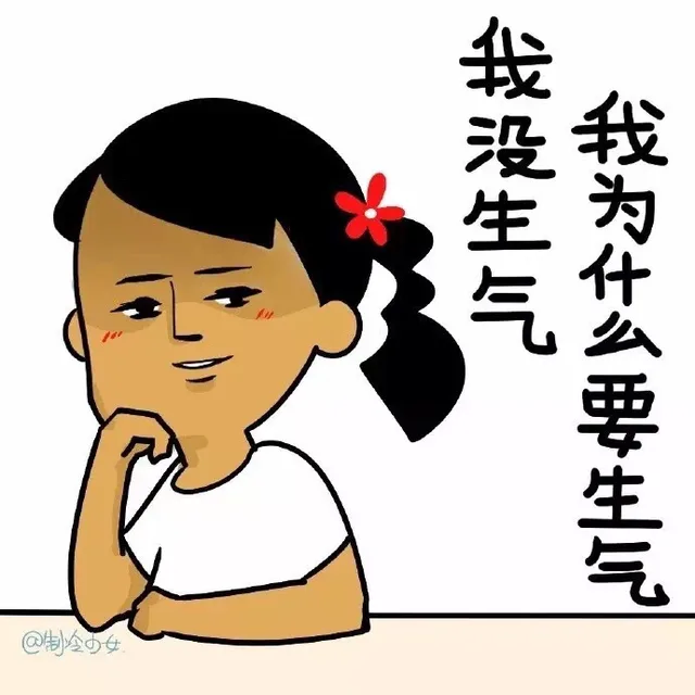 我没生气，我为什么要生气