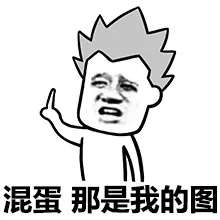 混蛋，那是我的图（混蛋，那是我的图）