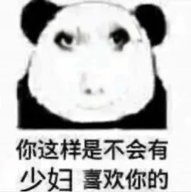 你这样是不会有少妇喜欢你的（你这样是不会有少妇喜欢你的）