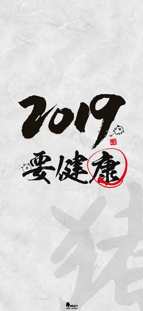 2019年，要健康