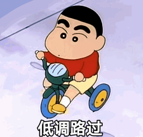 低调路过（低调路过）