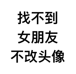 先给自己定个小目标，比方说换一个头像_装逼表情包
