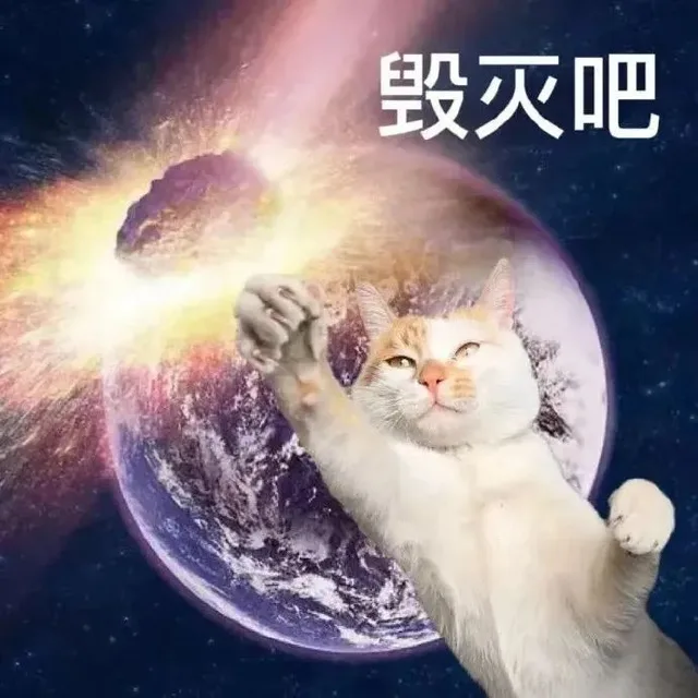 毁灭吧（毁灭吧）