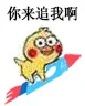 你来追我啊