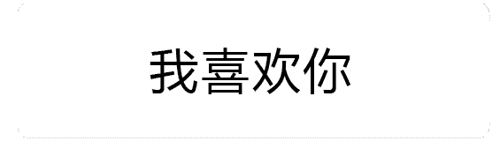 我喜欢你（我喜欢你）