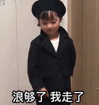 浪够了 我走了