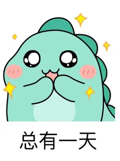总有一天，你会遇到那个好姑娘（哭哭哭哭哭哭哭哭哭哭）_萌萌哒_装逼_好玩表情包