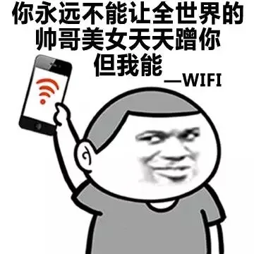 你永远不能让全世界的帅哥美女天天蹭你 但我能 - wifi