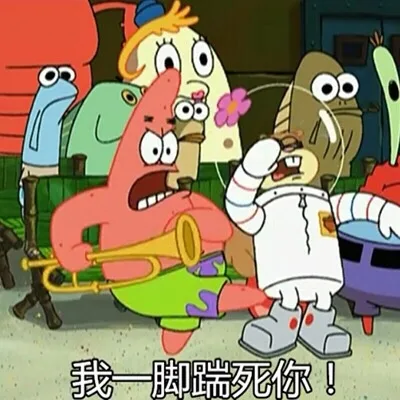 我一脚踹死你