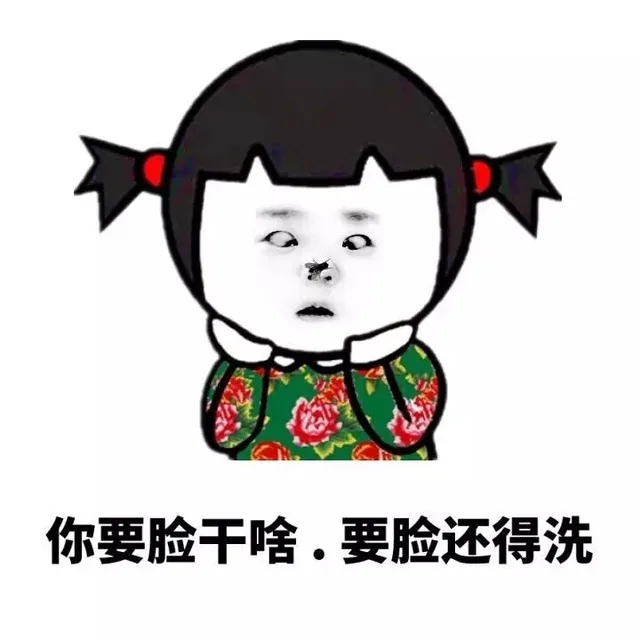 你要脸干啥，要脸还得洗（你要脸干啥，要脸还得洗）