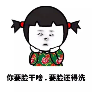 你要脸干啥，要脸还得洗