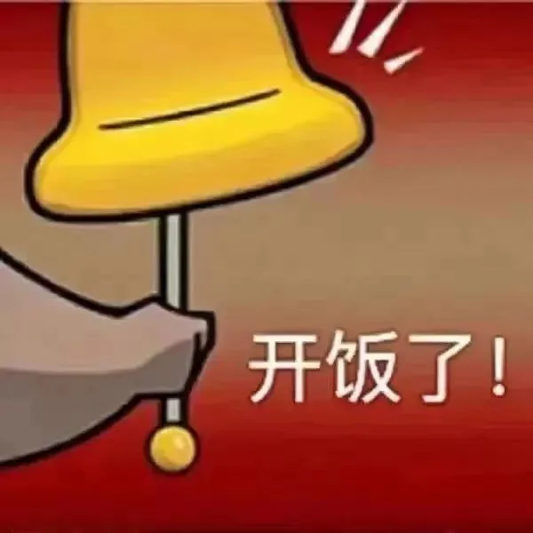 开饭了！（开饭了！）