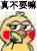 真不要嘛（真不要嘛）
