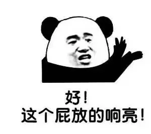 好！这个屁放的响亮！