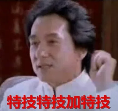 特技特技加特技