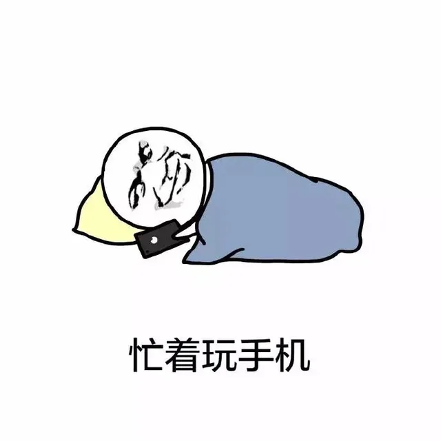 忙着玩手机