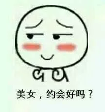 美女，约会好吗？