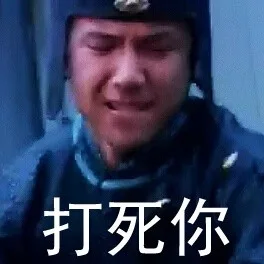 打死你