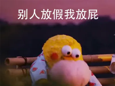 别人放假我放屁