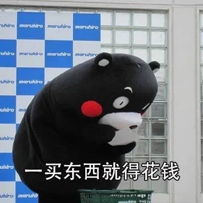 一买东西就得花钱