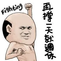 Fighting，再撑一天就调休