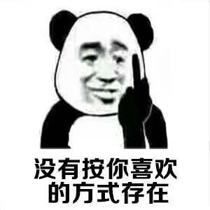 没有按你喜欢的方式存在
