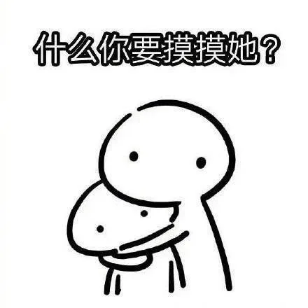 为什么你要摸摸她？