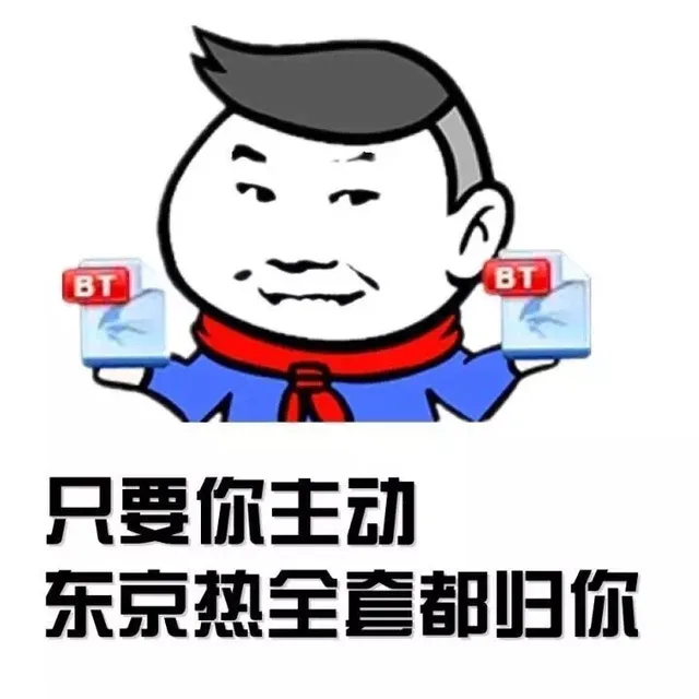 只要你主动 种子都归你