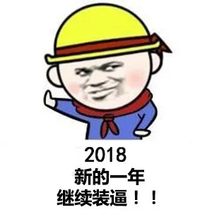 2018新的一年继续装逼!!