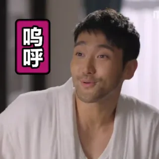 呜呼