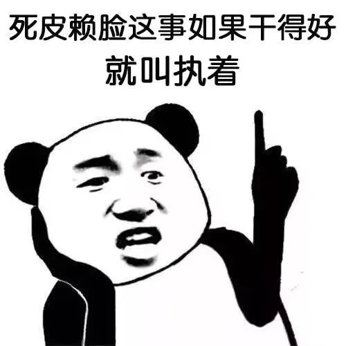 死皮赖脸这事如果干得好，就叫执着