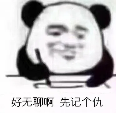 好无聊啊先记个仇（好无聊啊先记个仇）
