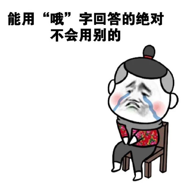 能用“哦”字回答的绝对不会用别的
