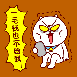 一毛钱也不给我！