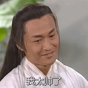 我太帅了（我太帅了）