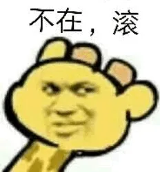 不在 滚（不在 滚）