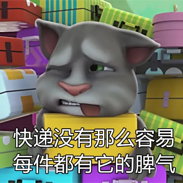 快递没有那么容易每件都有它的脾气