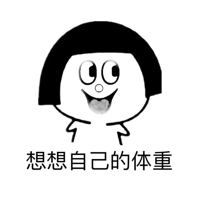 想想自己的体重（想想自己的体重）