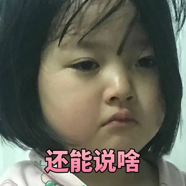 还能说啥