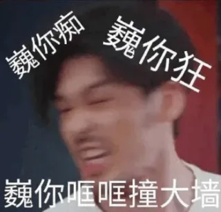 心巍你哐哐撞大