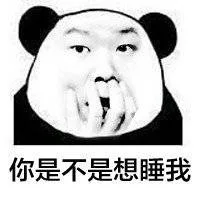 你是不是想睡我（你是不是想睡我）