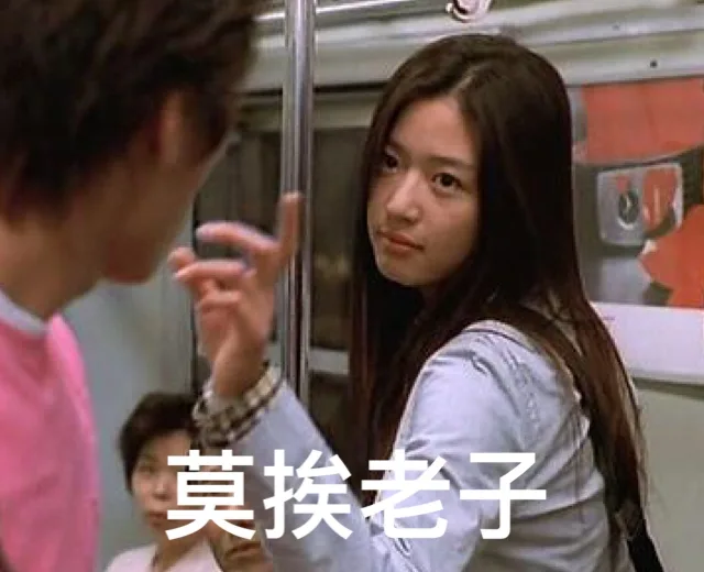 莫挨老子