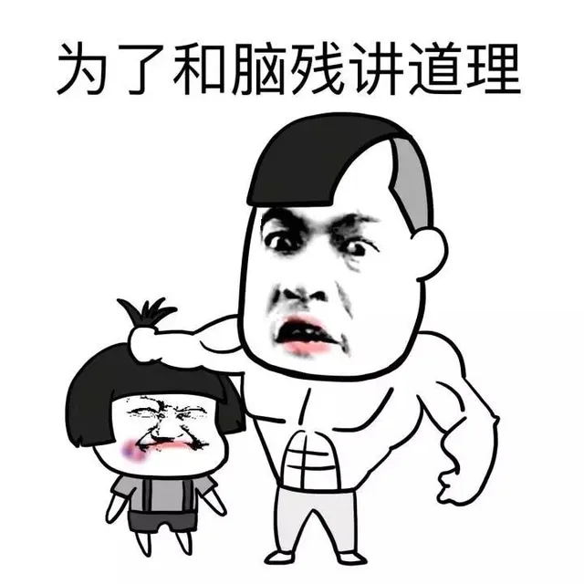 为了和脑残讲道理