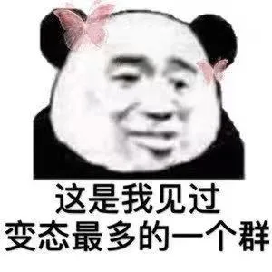 这是我见过变态最多的一个群（这是我见过变态最多的一个群）