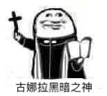 古娜拉黑暗之神